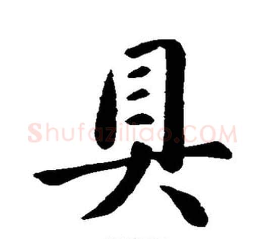 具字王献之毛笔行书书法写法,摘自王献之毛笔行书书法作品