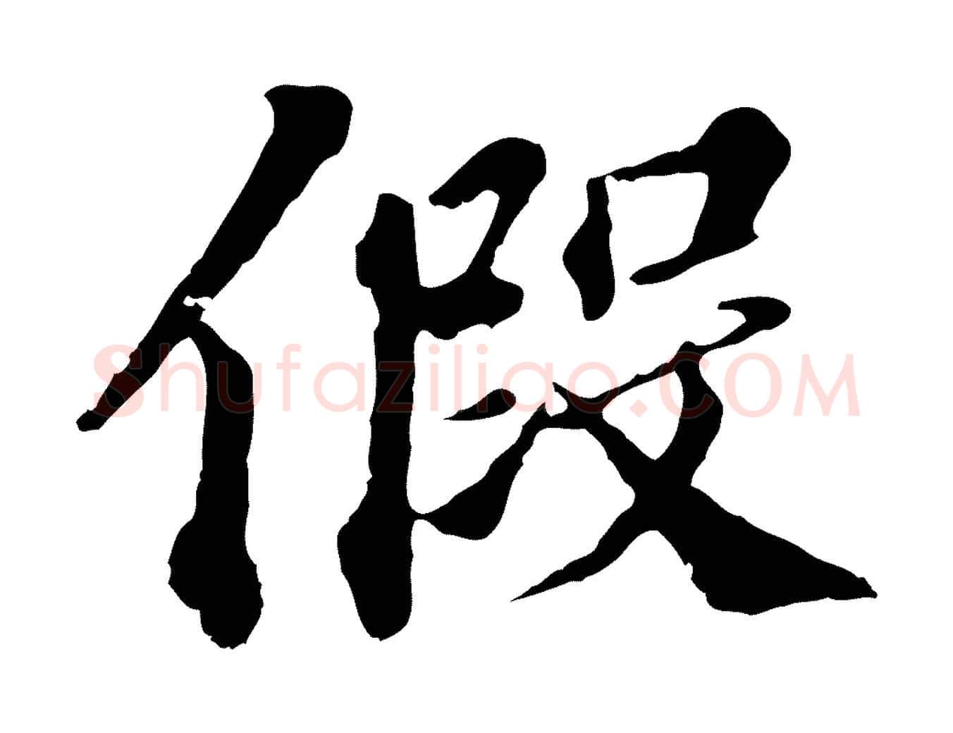 假毛笔行楷写法,摘自元代欧阳玄跋瞻近帖