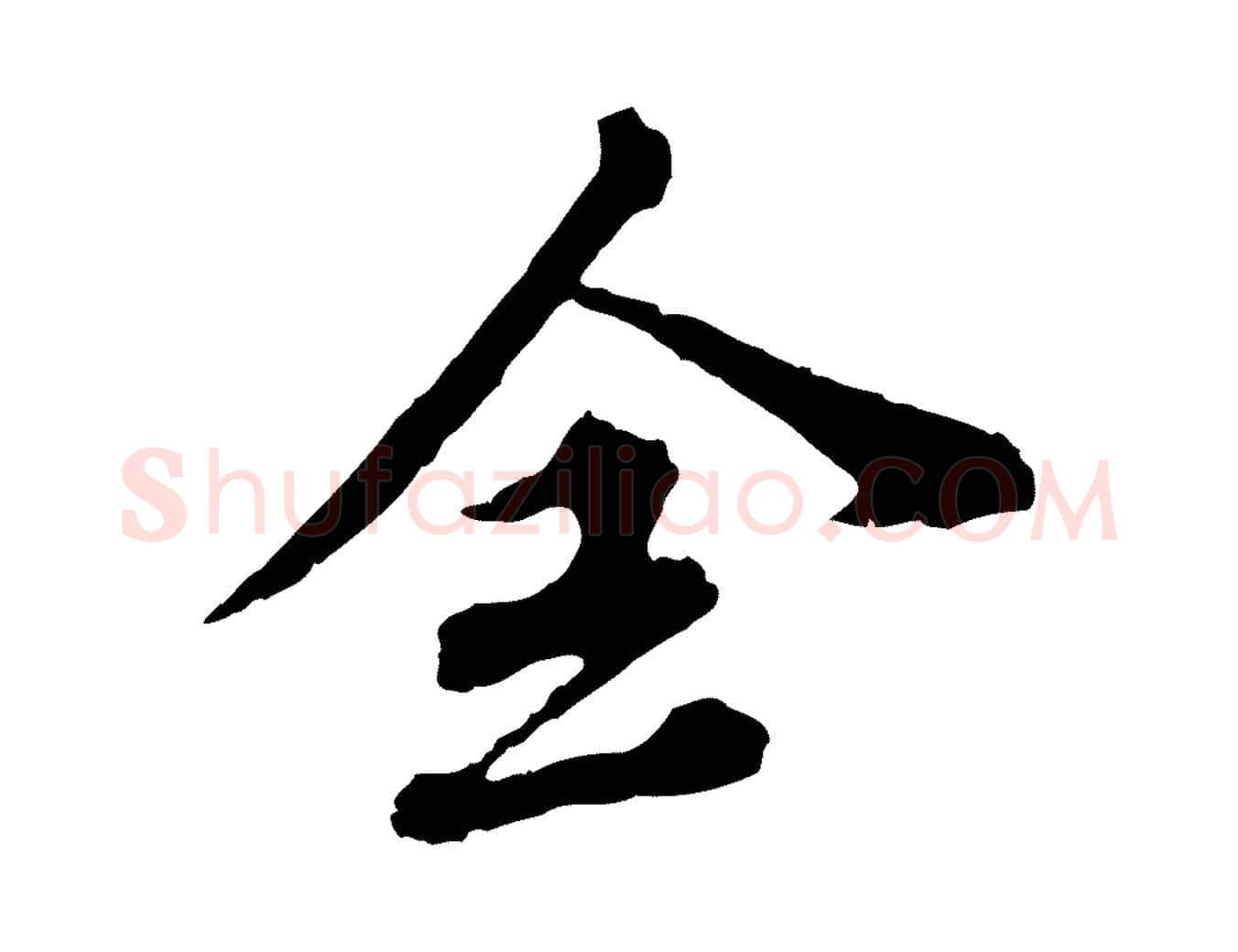 全毛笔行楷写法,摘自元代欧阳玄跋瞻近帖