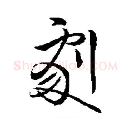 剧字王献之毛笔行书书法写法,摘自王献之毛笔行书书法作品