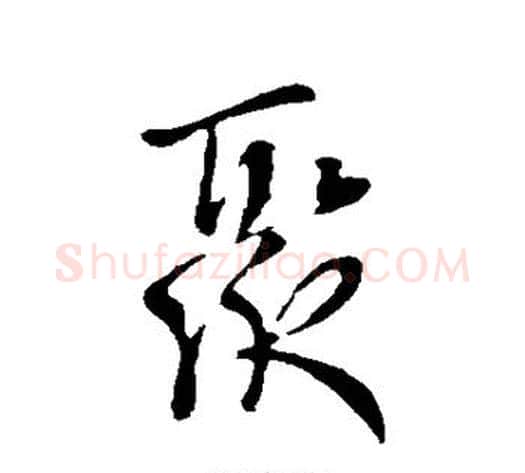 聚字王献之毛笔行书书法写法,摘自王献之毛笔行书书法作品