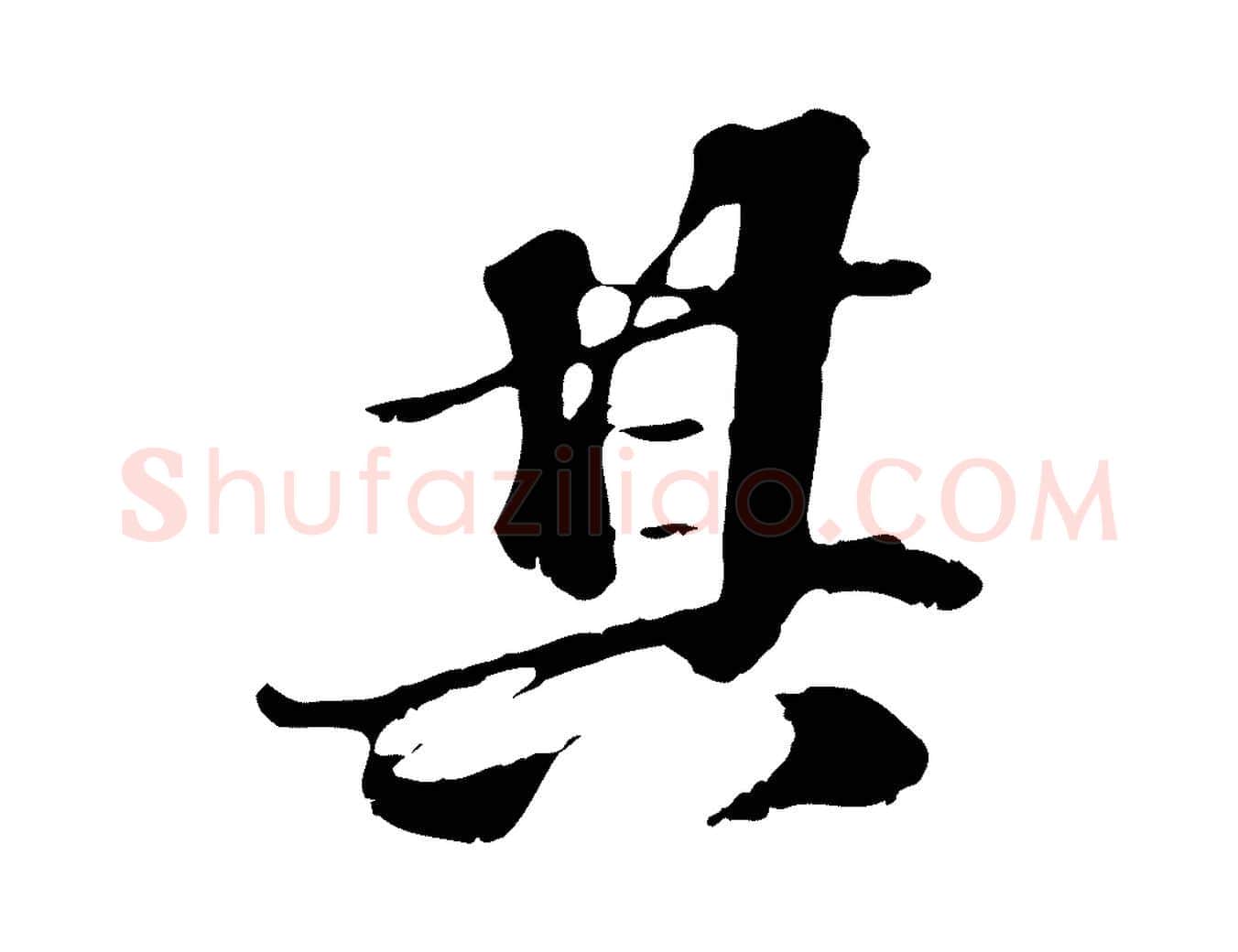 其毛笔行楷写法,摘自元代欧阳玄跋瞻近帖