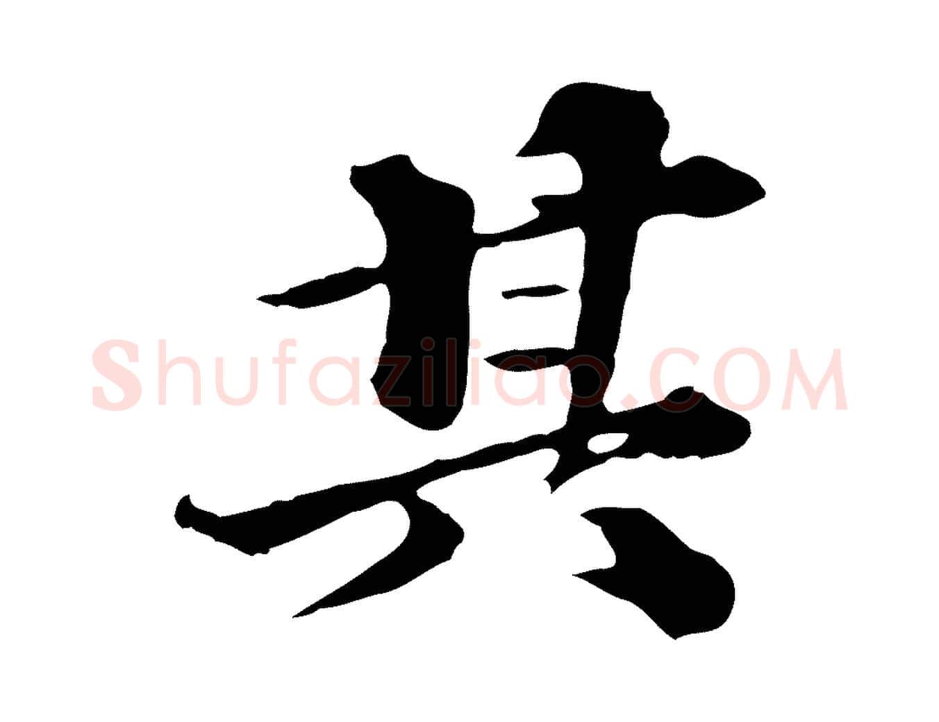 其毛笔行楷写法,摘自元代欧阳玄跋瞻近帖