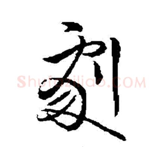 劇字王献之毛笔行书书法写法,摘自王献之毛笔行书书法作品