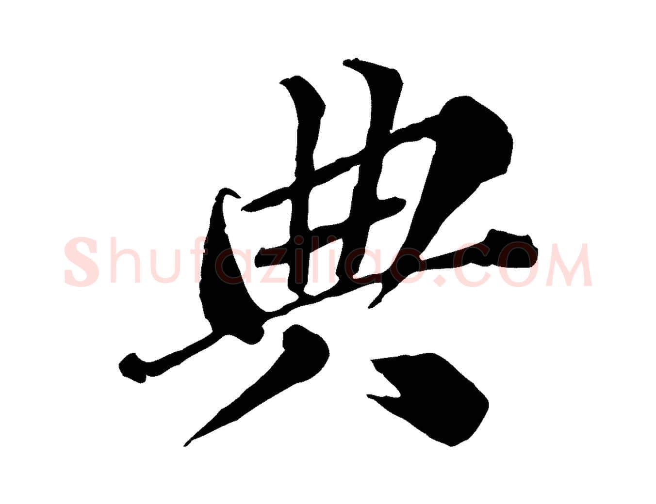 典毛笔行楷写法,摘自元代欧阳玄跋瞻近帖