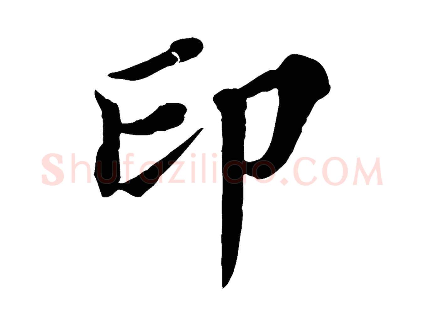 印毛笔行楷写法,摘自元代欧阳玄跋瞻近帖
