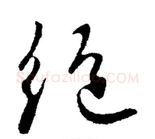 绝字王献之毛笔行书书法写法,摘自王献之毛笔行书书法作品