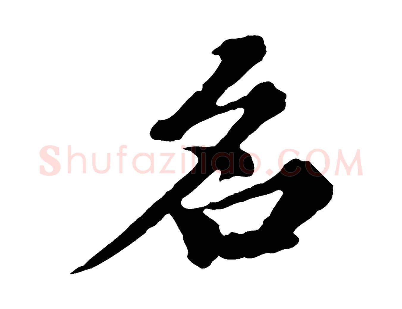 名毛笔行楷写法,摘自元代欧阳玄跋瞻近帖