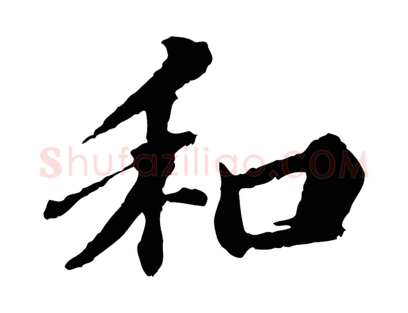 和毛笔行楷写法,摘自元代欧阳玄跋瞻近帖