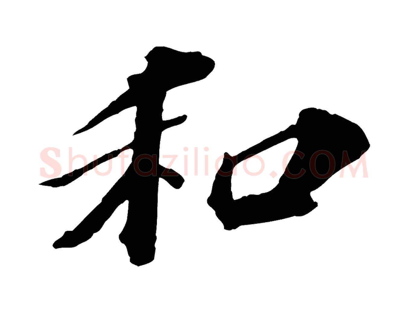 和毛笔行楷写法,摘自元代欧阳玄跋瞻近帖