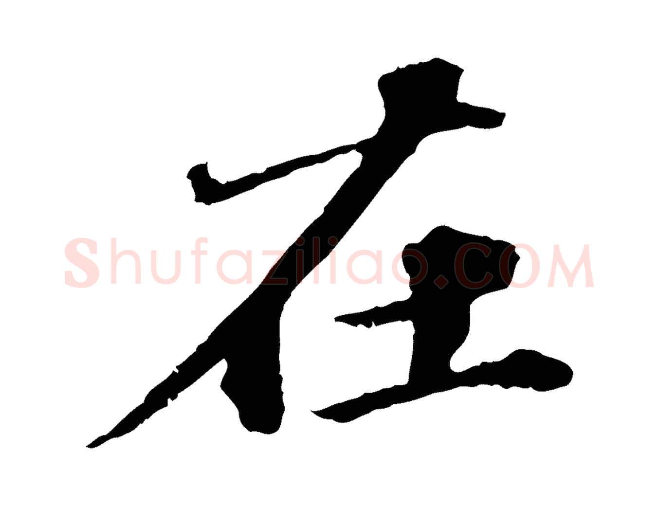 在毛笔行楷写法,摘自元代欧阳玄跋瞻近帖