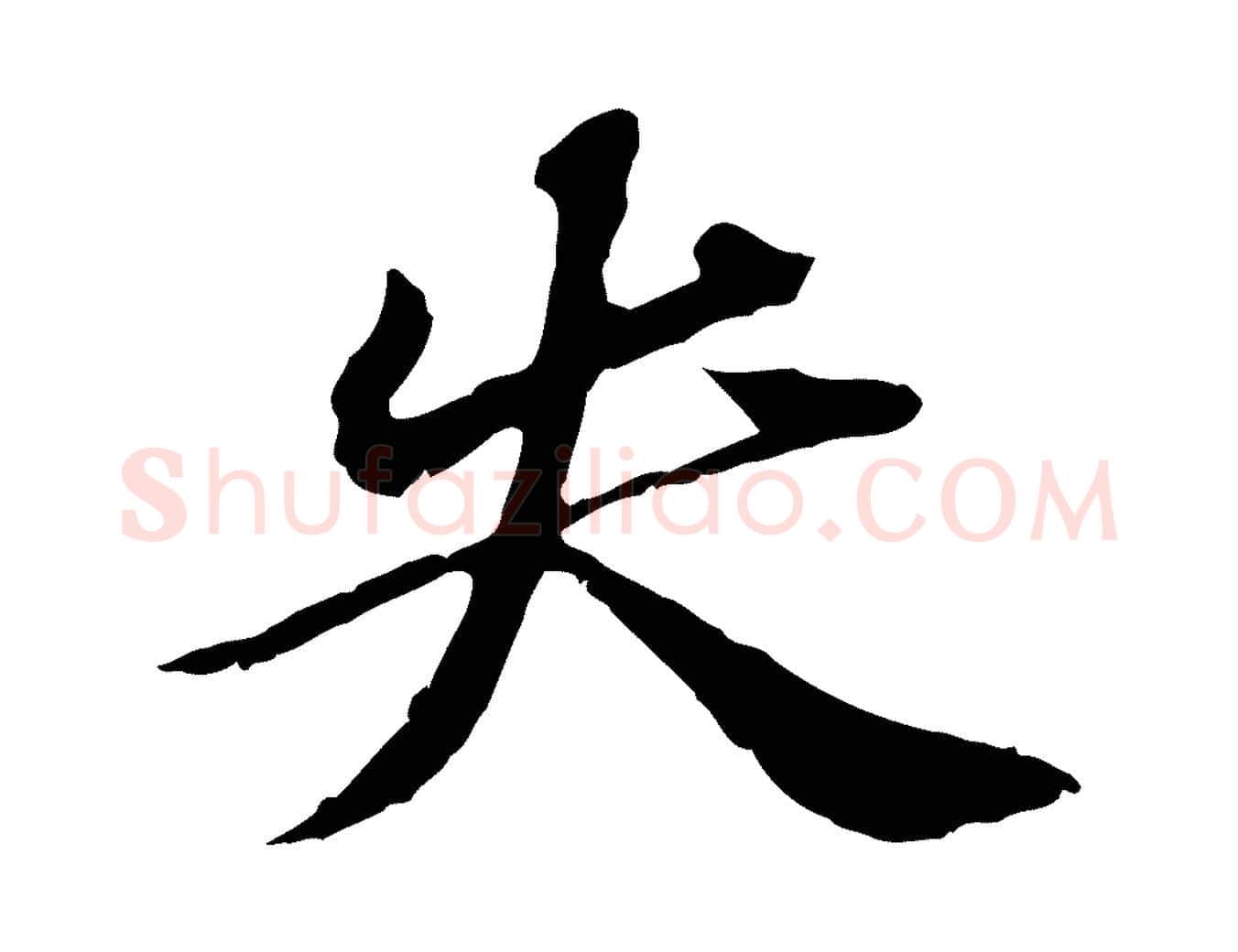 失毛笔行楷写法,摘自元代欧阳玄跋瞻近帖