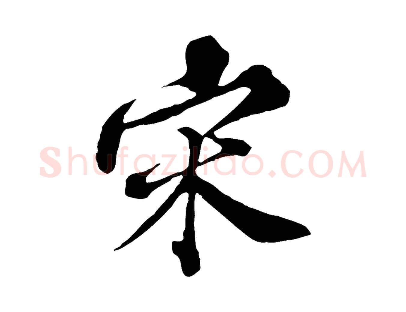 宋毛笔行楷写法,摘自元代欧阳玄跋瞻近帖