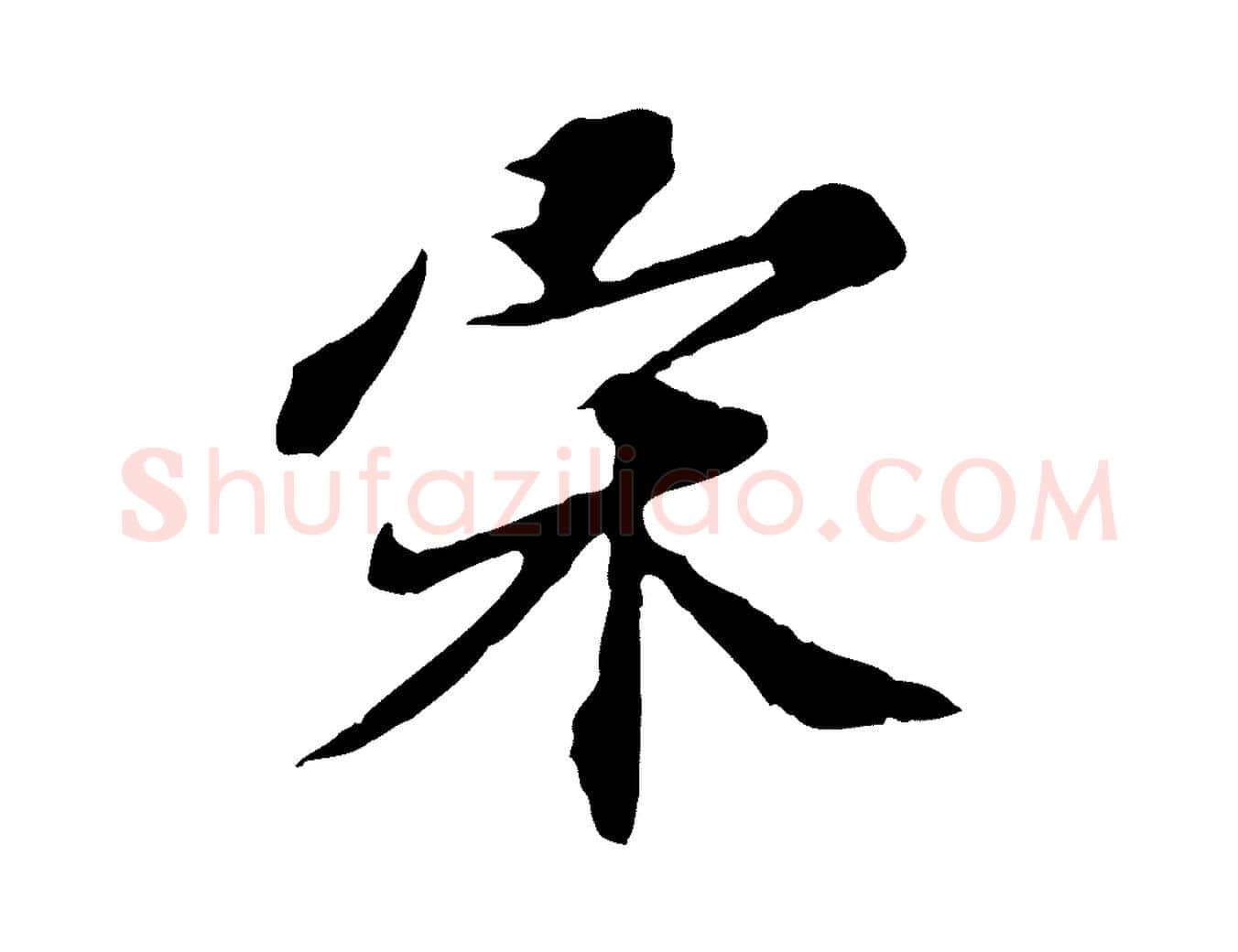 宋毛笔行楷写法,摘自元代欧阳玄跋瞻近帖