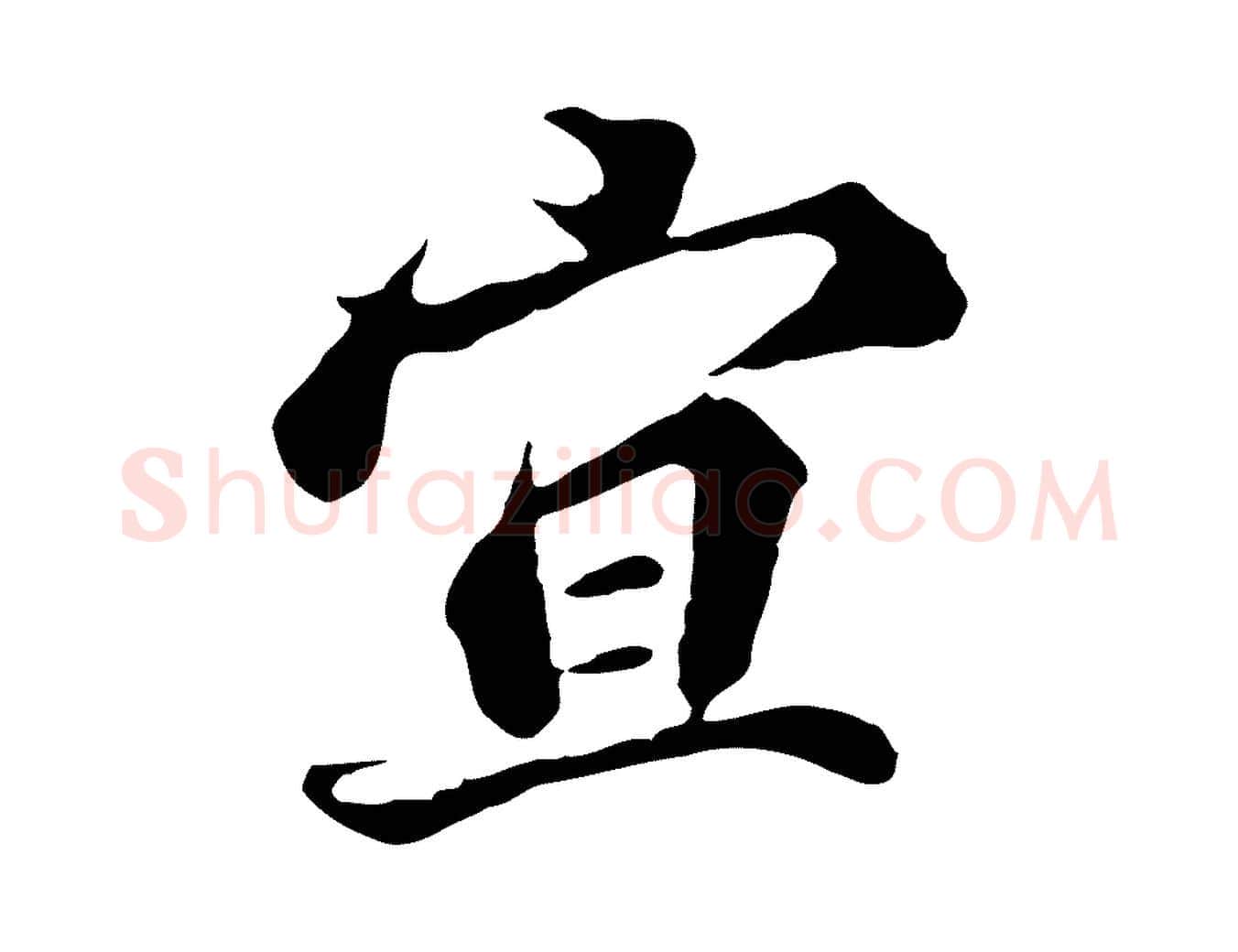 宜毛笔行楷写法,摘自元代欧阳玄跋瞻近帖