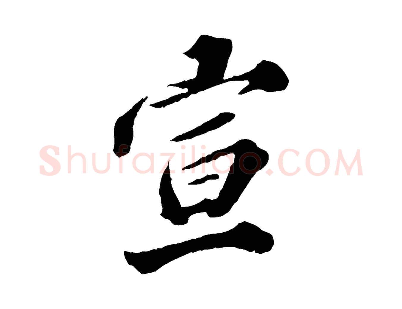 宣毛笔行楷写法,摘自元代欧阳玄跋瞻近帖