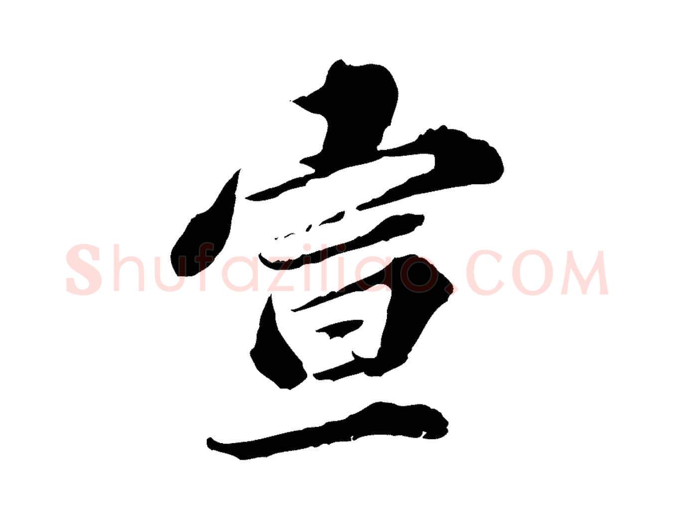 宣毛笔行楷写法,摘自元代欧阳玄跋瞻近帖