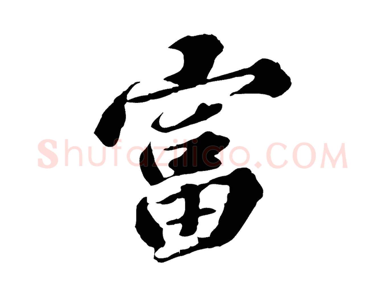 富毛笔行楷写法,摘自元代欧阳玄跋瞻近帖