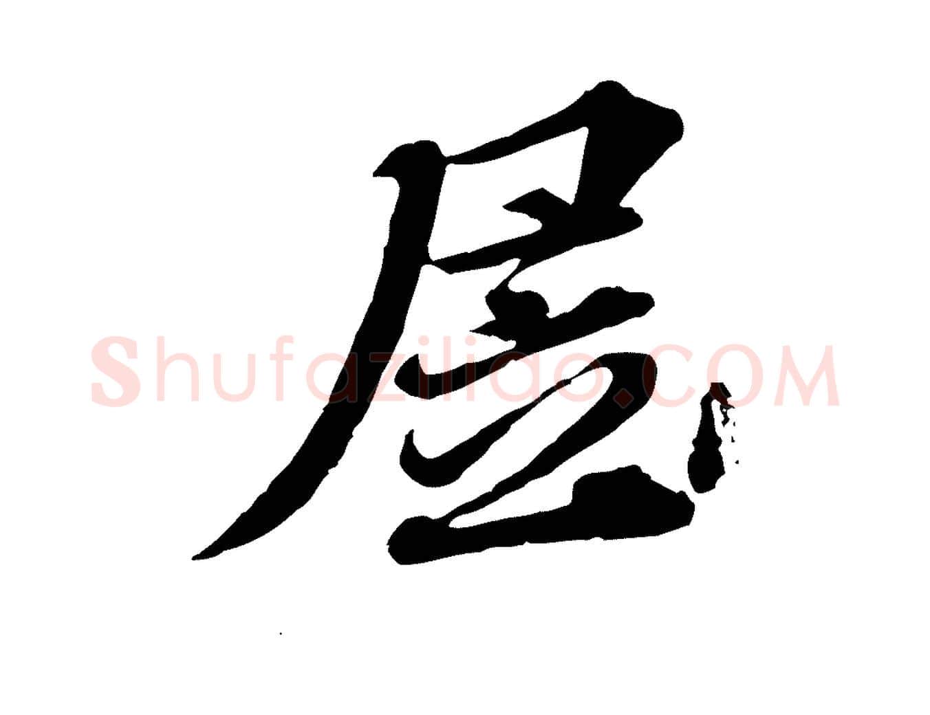 居毛笔行楷写法,摘自元代欧阳玄跋瞻近帖
