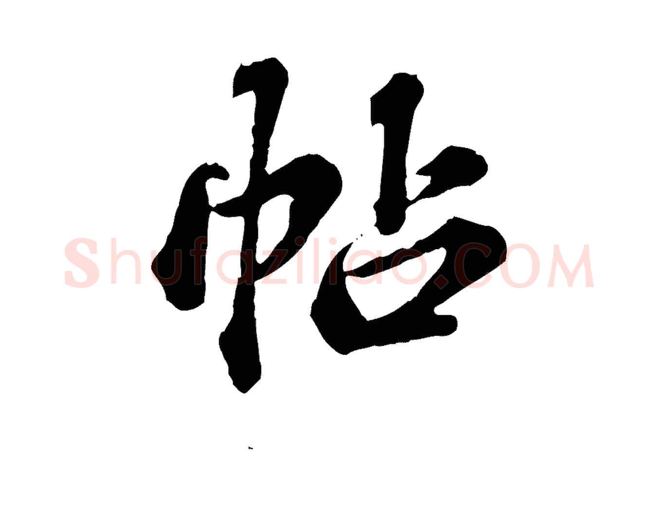 帖毛笔行楷写法,摘自元代欧阳玄跋瞻近帖