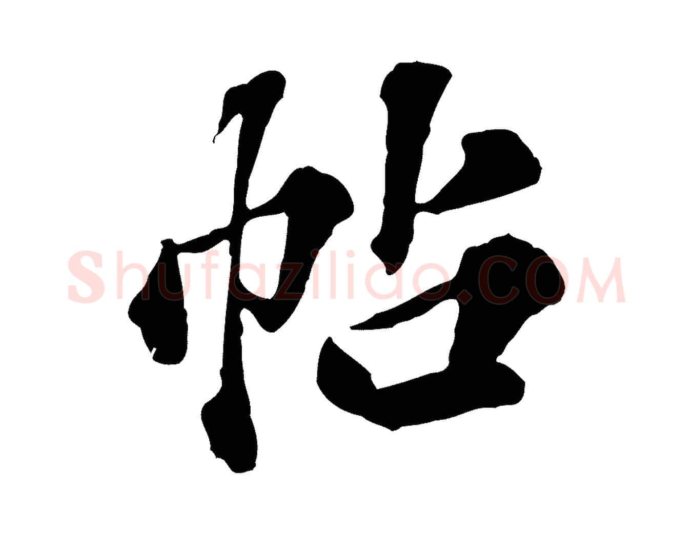 帖毛笔行楷写法,摘自元代欧阳玄跋瞻近帖