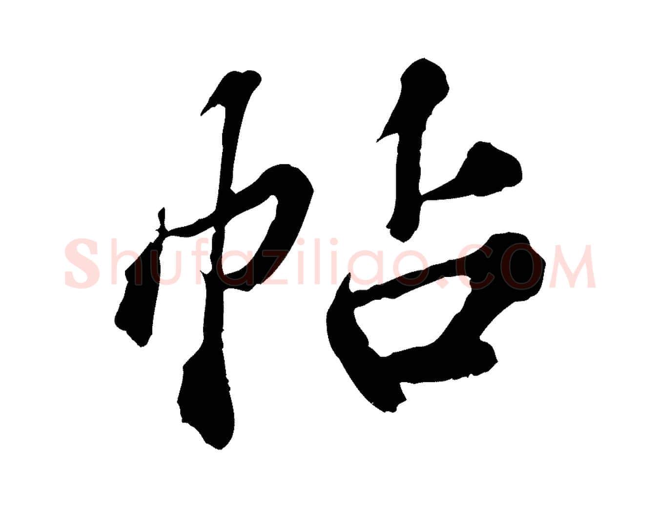 帖毛笔行楷写法,摘自元代欧阳玄跋瞻近帖