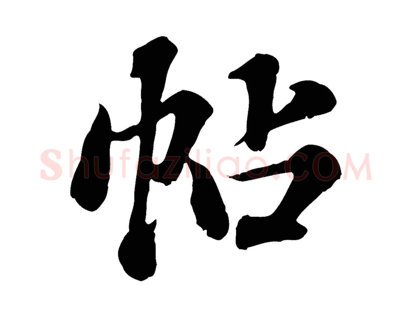 帖毛笔行楷写法,摘自元代欧阳玄跋瞻近帖