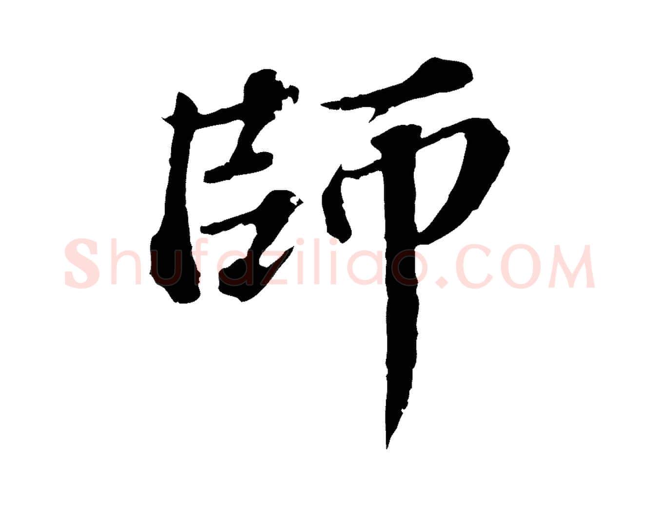 師毛笔行楷写法,摘自元代欧阳玄跋瞻近帖