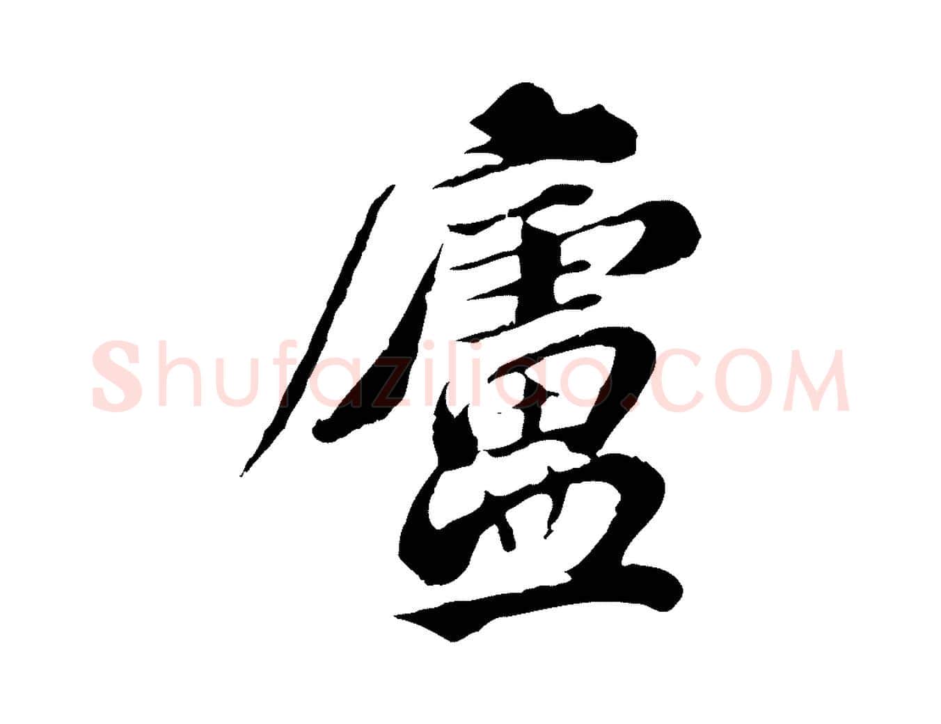 廬毛笔行楷写法,摘自元代欧阳玄跋瞻近帖