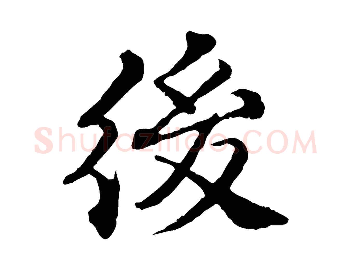 後毛笔行楷写法,摘自元代欧阳玄跋瞻近帖