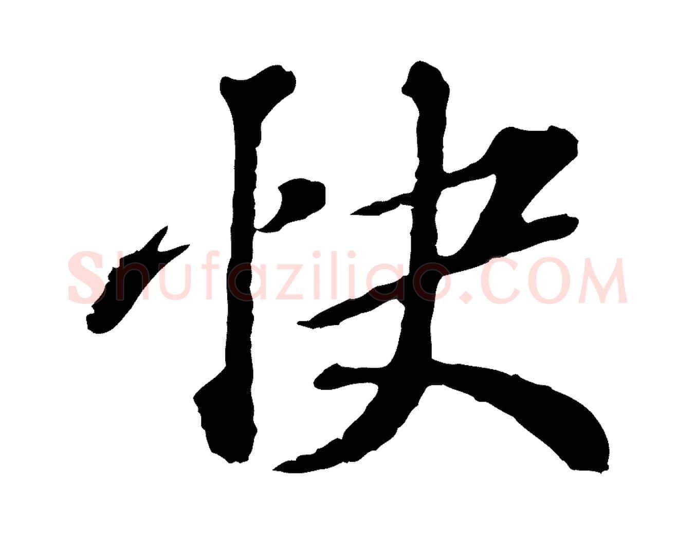 快毛笔行楷写法,摘自元代欧阳玄跋瞻近帖