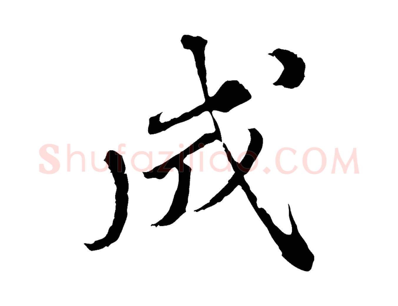 成毛笔行楷写法,摘自元代欧阳玄跋瞻近帖