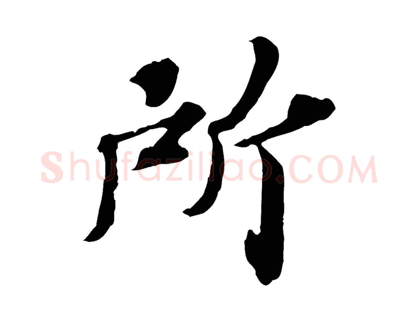 所毛笔行楷写法,摘自元代欧阳玄跋瞻近帖