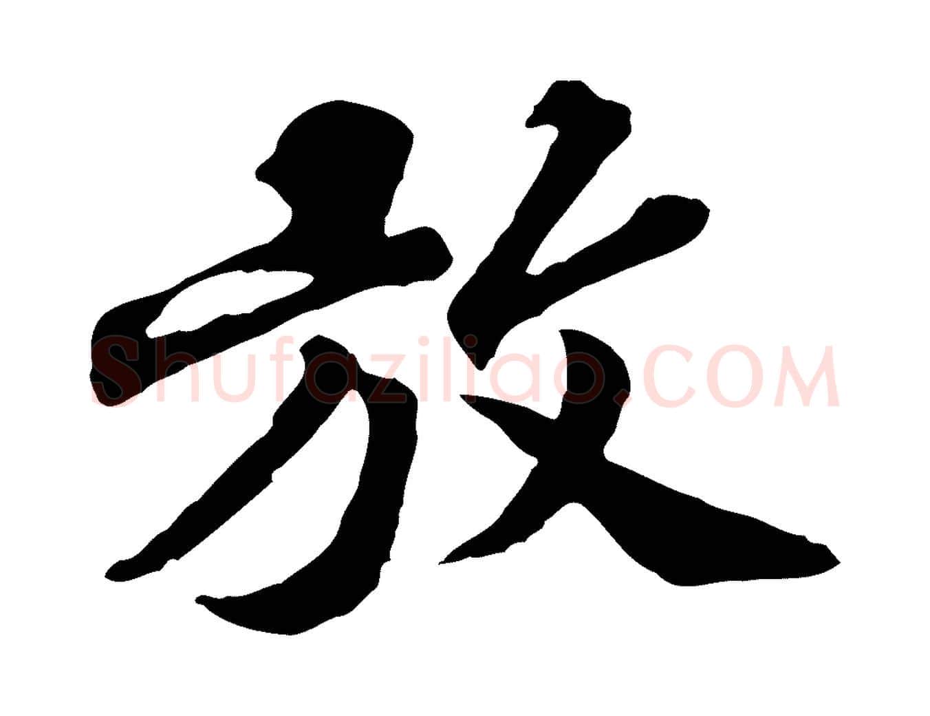 放毛笔行楷写法,摘自元代欧阳玄跋瞻近帖