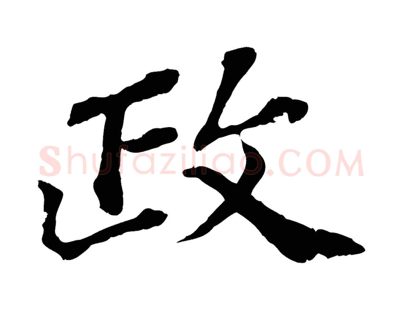 政毛笔行楷写法,摘自元代欧阳玄跋瞻近帖
