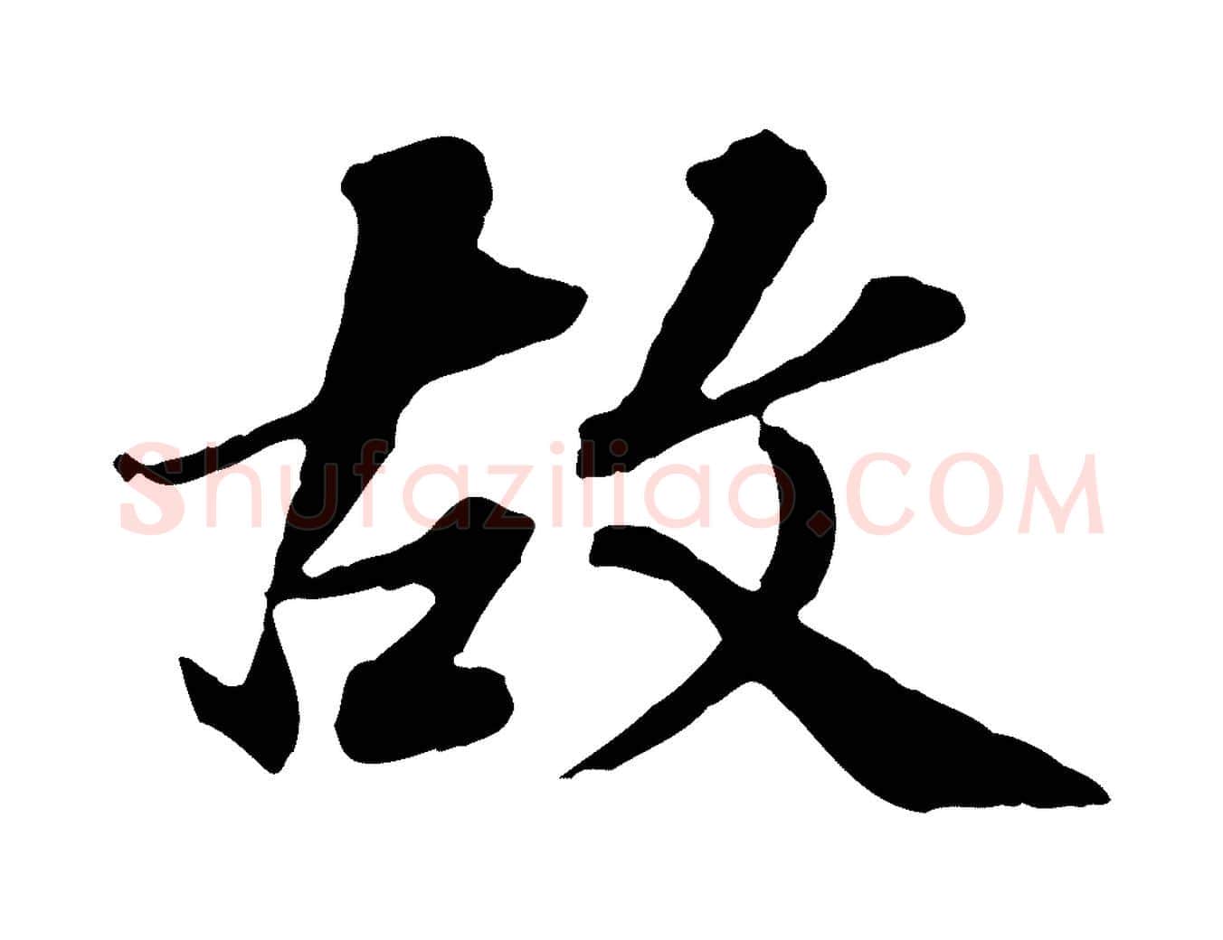 故毛笔行楷写法,摘自元代欧阳玄跋瞻近帖