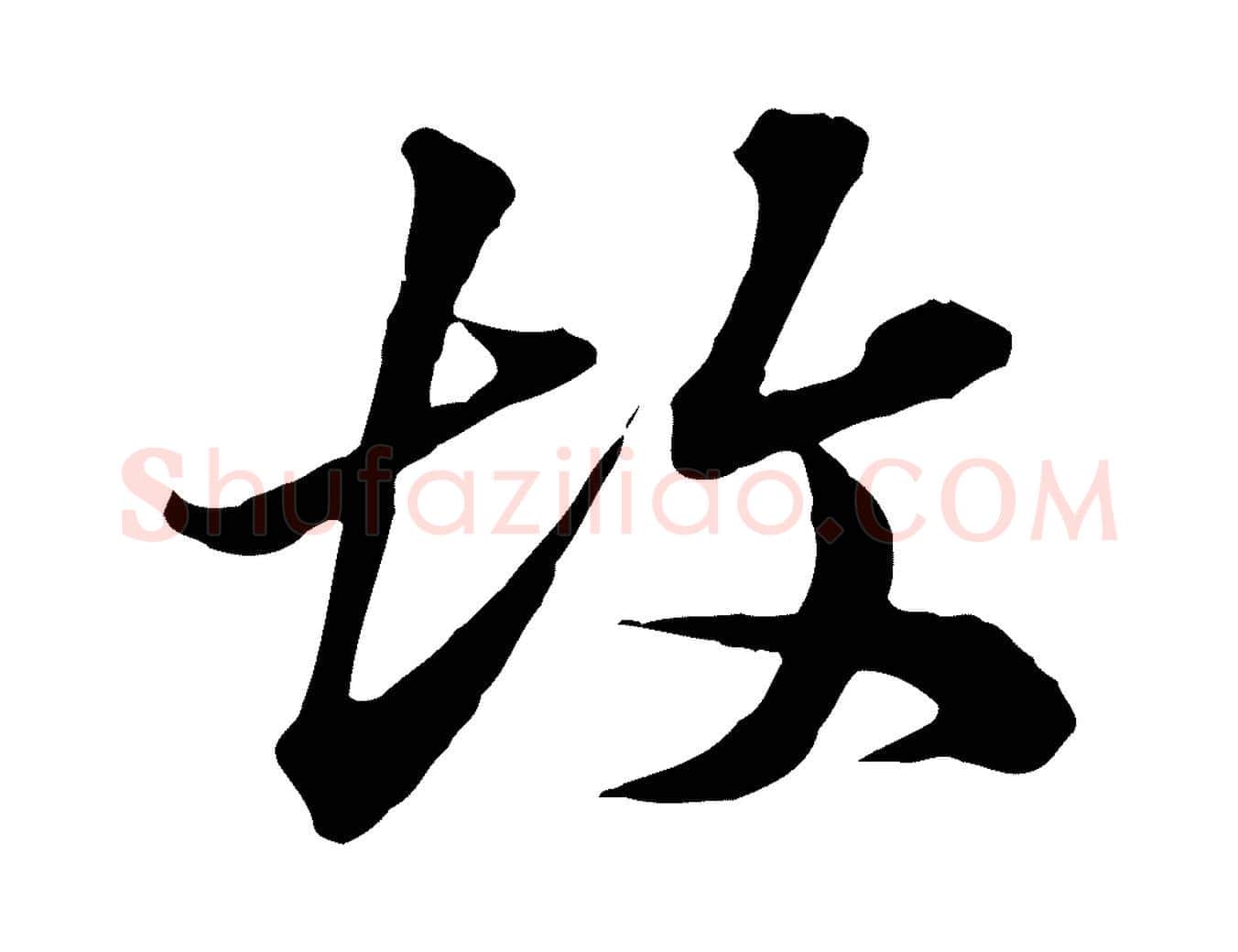 故毛笔行楷写法,摘自元代欧阳玄跋瞻近帖
