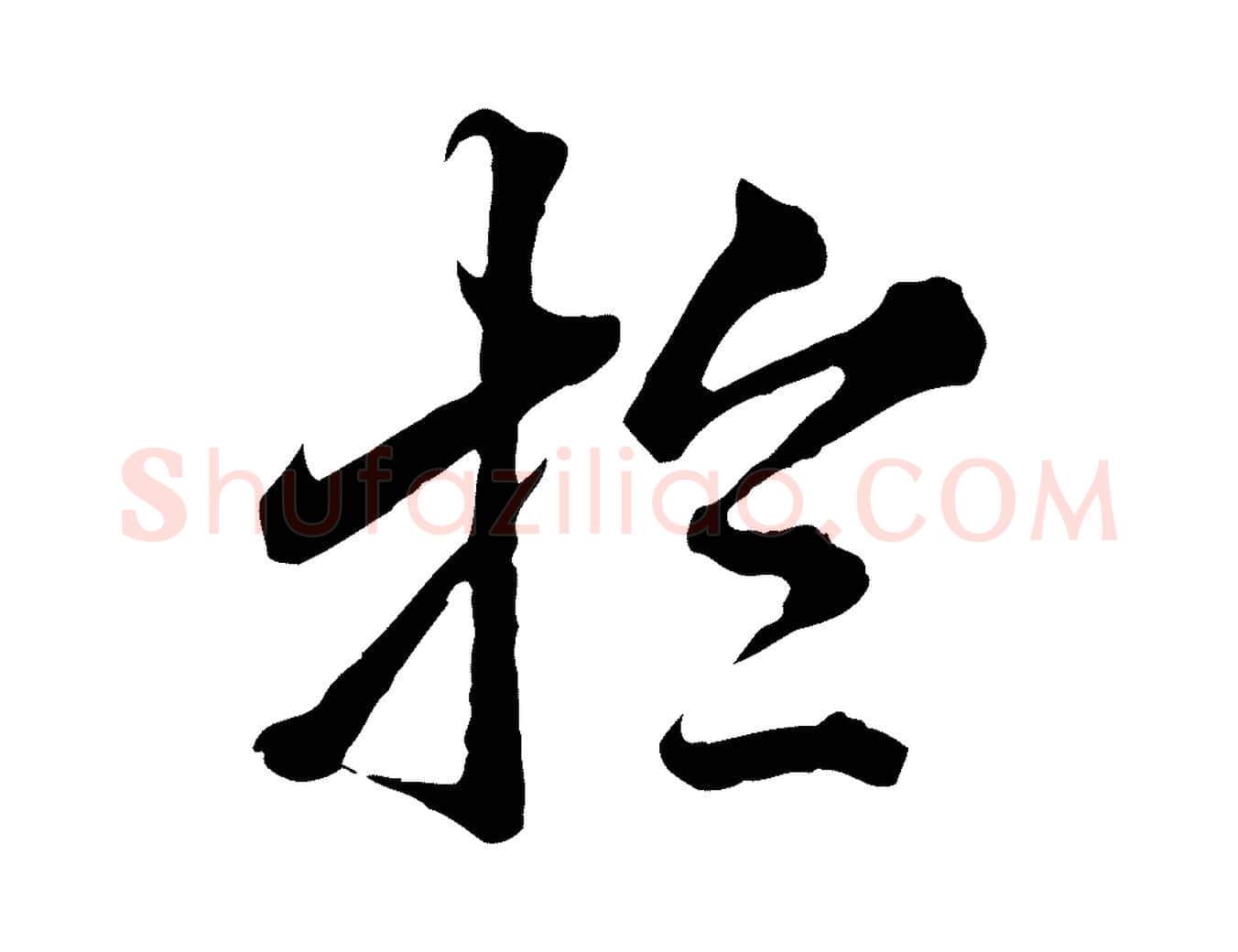 於毛笔行楷写法,摘自元代欧阳玄跋瞻近帖