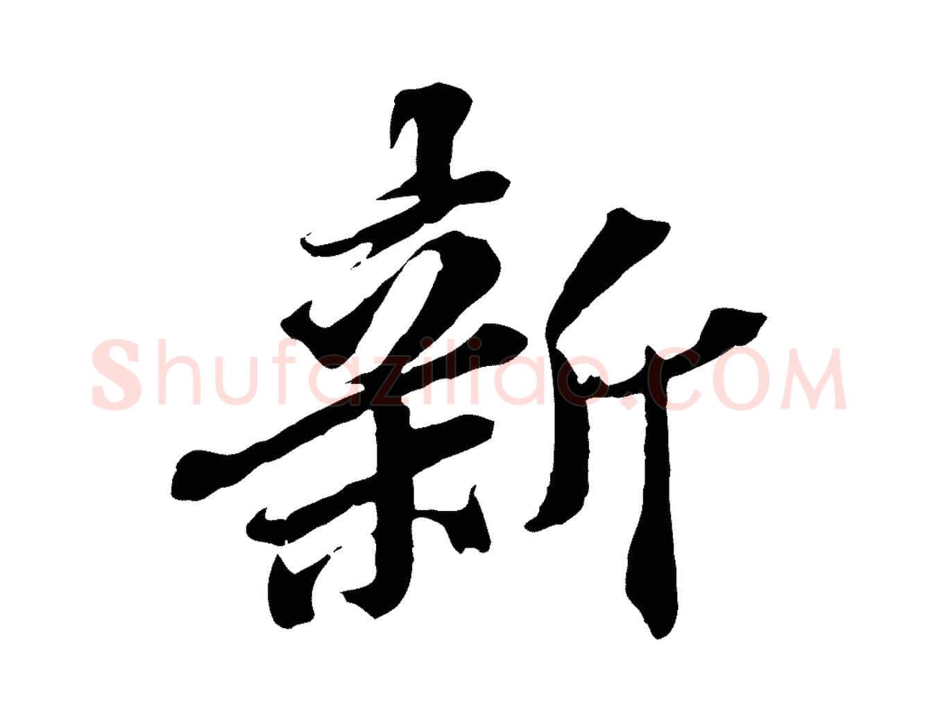 新毛笔行楷写法,摘自元代欧阳玄跋瞻近帖