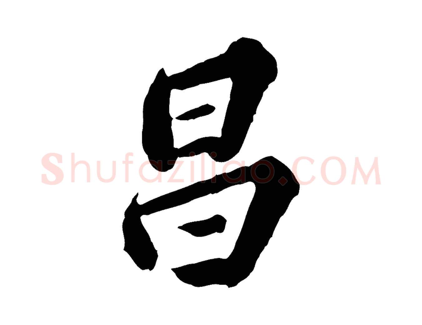 昌毛笔行楷写法,摘自元代欧阳玄跋瞻近帖