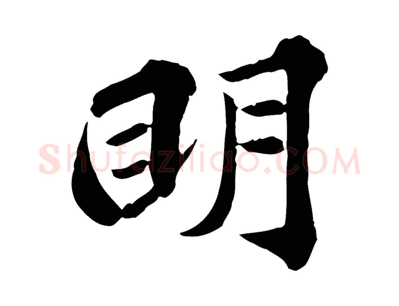 明毛笔行楷写法,摘自元代欧阳玄跋瞻近帖