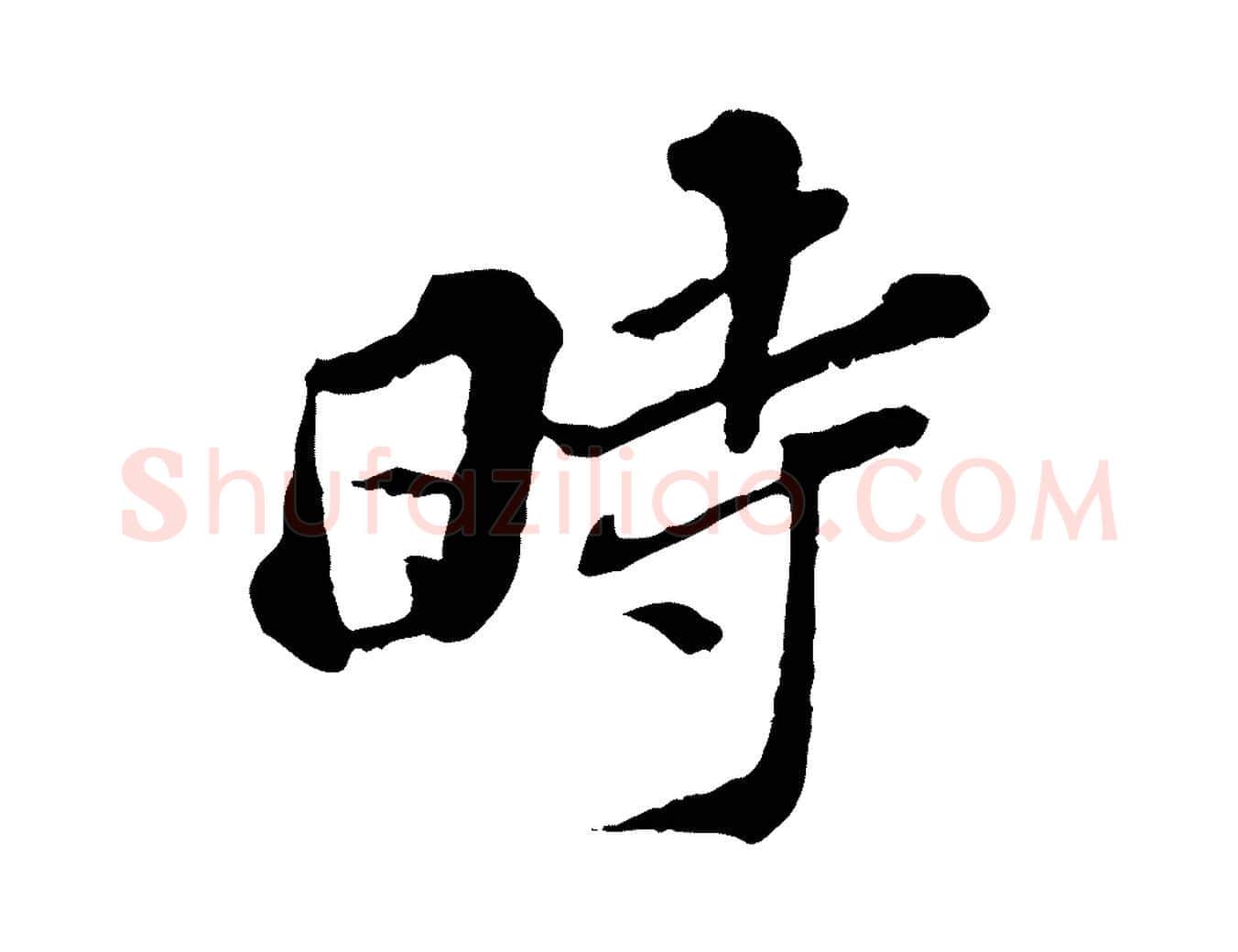 時毛笔行楷写法,摘自元代欧阳玄跋瞻近帖