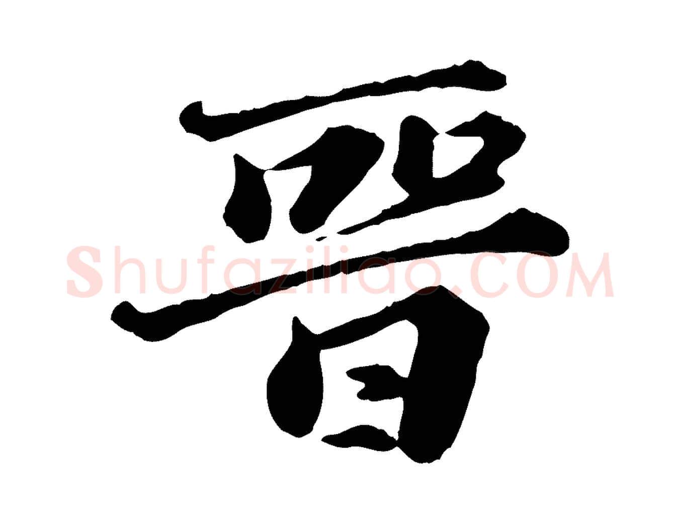 晉毛笔行楷写法,摘自元代欧阳玄跋瞻近帖