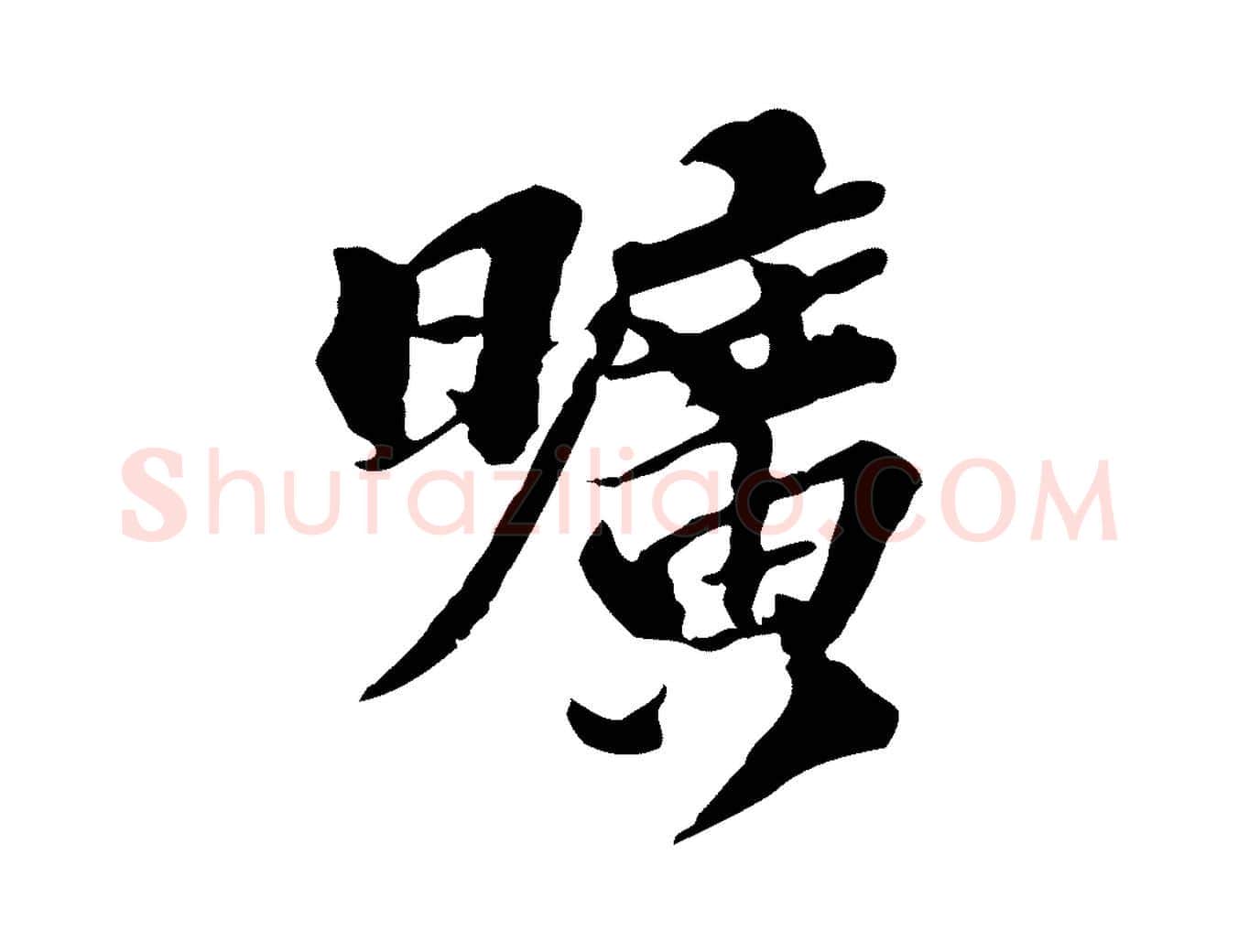 曠毛笔行楷写法,摘自元代欧阳玄跋瞻近帖