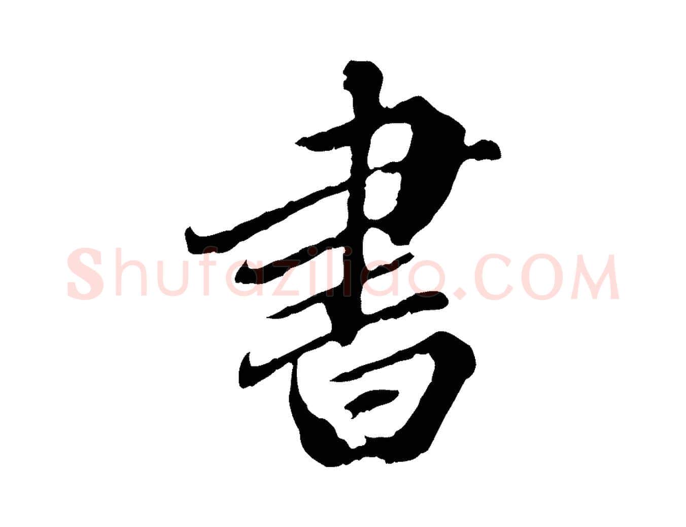書毛笔行楷写法,摘自元代欧阳玄跋瞻近帖