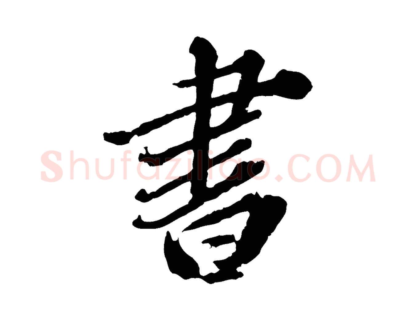 書毛笔行楷写法,摘自元代欧阳玄跋瞻近帖