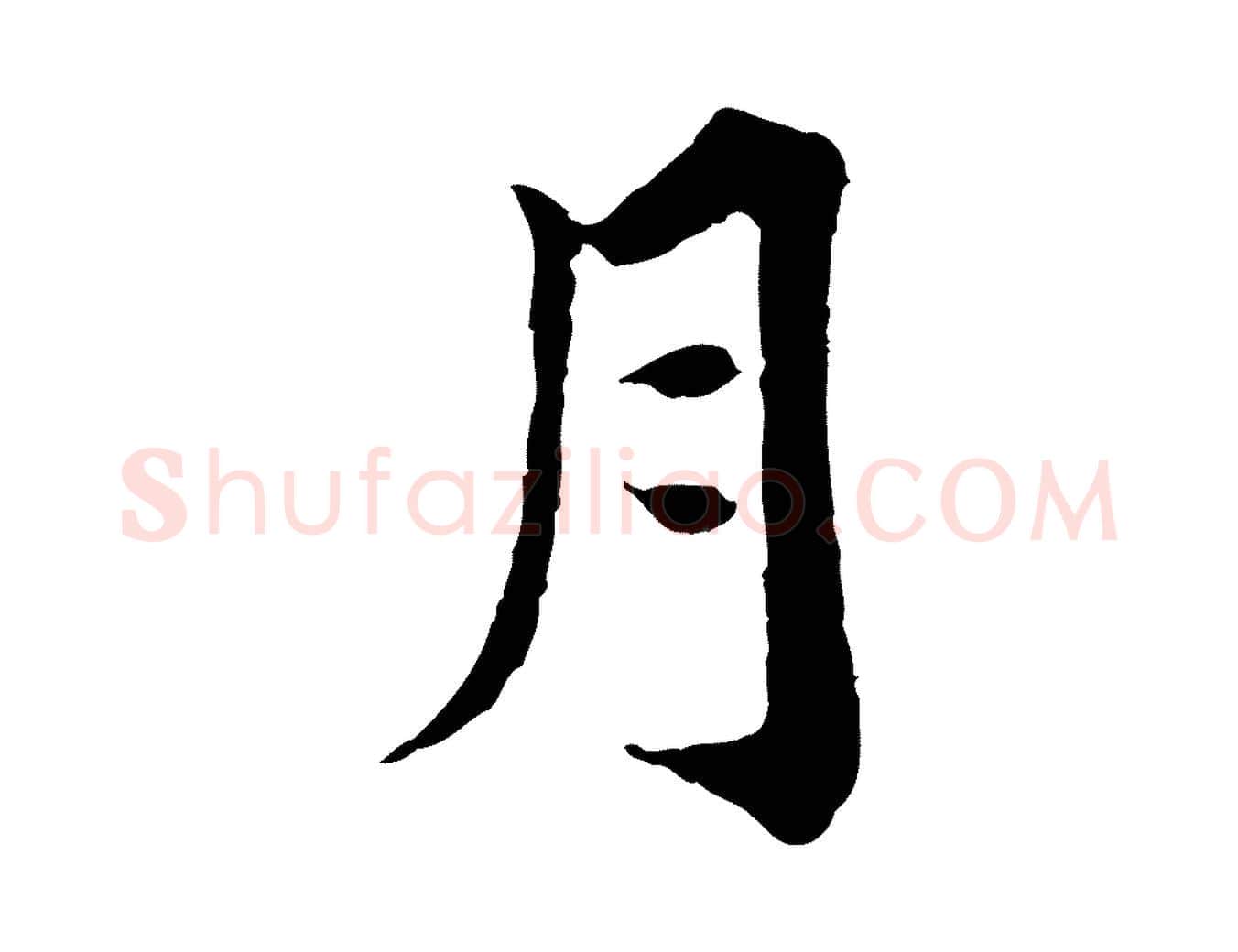 月毛笔行楷写法,摘自元代欧阳玄跋瞻近帖