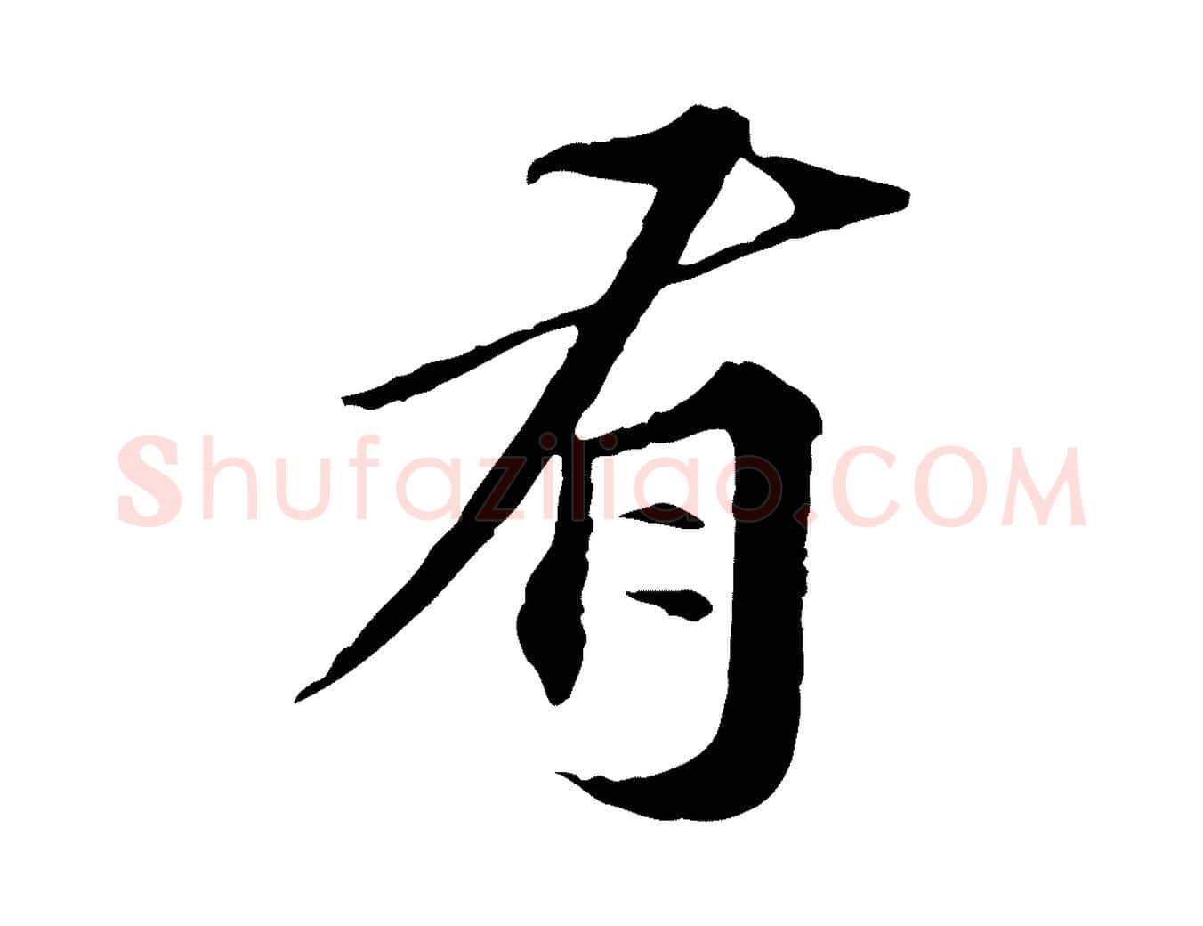 有毛笔行楷写法,摘自元代欧阳玄跋瞻近帖