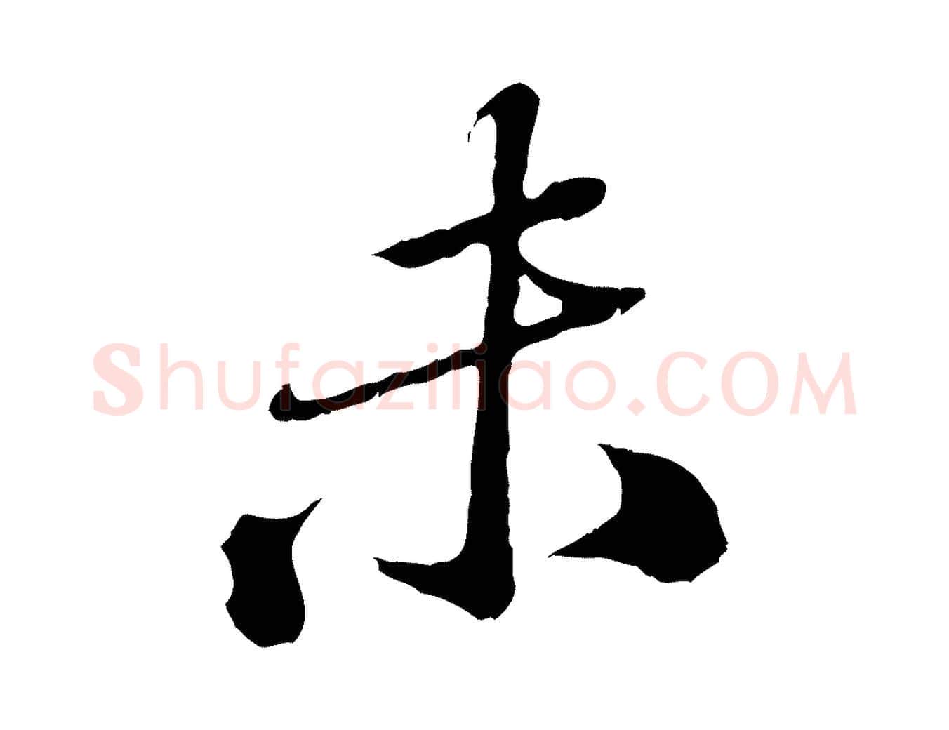 未毛笔行楷写法,摘自元代欧阳玄跋瞻近帖