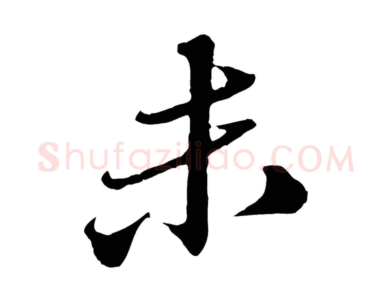 未毛笔行楷写法,摘自元代欧阳玄跋瞻近帖